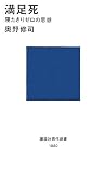 満足死 寝たきりゼロの思想