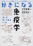 好きになる免疫学