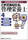 これであなたも管理栄養士〈4〉給食管理・栄養指導論・公衆栄養学