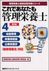 これであなたも管理栄養士〈4〉給食管理・栄養指導論・公衆栄養学
