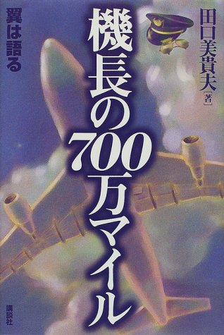 機長の700万マイル―翼は語る