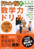 ドラゴン桜式 数学力ドリル ―中学レベル篇―