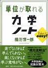 単位が取れる力学ノート