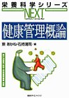 健康管理概論