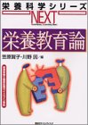 栄養教育論