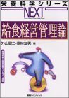 給食経営管理論