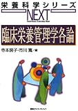 臨床栄養管理学各論