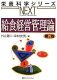 給食経営管理論 第2版