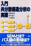 入門 共分散構造分析の実際