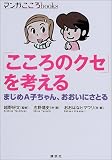 「こころのクセ」を考える―まじめA子ちゃん、おおいにさとる