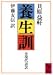 養生訓—全現代語訳
