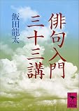 俳句入門三十三講