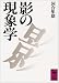 河合 隼雄: 影の現象学