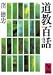 道教百話