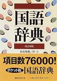 国語辞典
