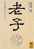 老子―無知無欲のすすめ
