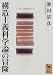 構造主義科学論の冒険