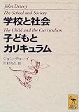 学校と社会・子どもとカリキュラム