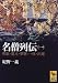 名僧列伝（一）