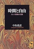時間と自由―カント解釈の冒険