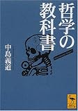 哲学の教科書