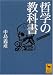 中島 義道: 哲学の教科書
