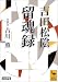 : 吉田松陰・留魂録