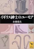 イギリス紳士のユーモア