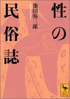 性の民俗誌