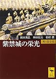 紫禁城の栄光―明・清全史