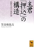 主君「押込」の構造―近世大名と家臣団