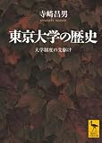 東京大学の歴史  大学制度の先駆け