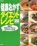 健康おかずとダイエットレシピ―食事で元気になりたい人やせたい人の本