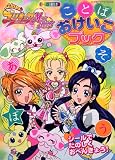 ふたりはプリキュアマックスハートことばおけいこブック