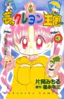 夢のクレヨン王国