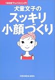 犬童文子のスッキリ小顔づくり―1日3分フェイスニング!