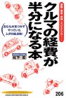 クルマの経費が半分になる本―保険・税金・車検・メンテナンス…