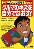 クルマのキズを自分でなおす 最新版―こんなに簡単