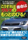 こうすればクルマの寿命はもっとのびる!―メンテナンスフリーなんて信じるな!
