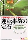 運転事故の定石―交通事故鑑定人がそっと明かした