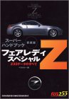 フェアレディZスペシャル―スーパーハンドブック