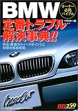BMW定番トラブル解決事典!!―オーナー必携バイブル