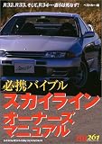 スカイラインオーナーズマニュアル―R32、R33、そして、R34‥‥直6は死なず!