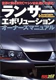 ランサーエボリューションオーナーズマニュアル―世界に誇るWRCマシンは永遠に不滅だ!