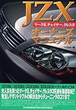 JZXオーナーズマニュアル―マークII、チェイサー、クレスタ
