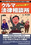 トラブルに勝つ!クルマ法律相談所―クルマに関するトラブル&アクシデントをズバリ解決!