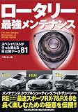ロータリー最強メンテナンス―スペシャリストがそっと教える未公開データ81