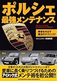 ポルシェ最強メンテナンス―寿命をのばす魔法のテクニック!