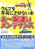 あ~勘違いメンテナンス―クルマを早死にさせない本