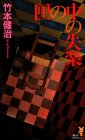 匣の中の失楽(新書)